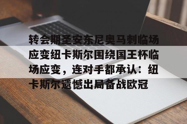 华体会电竞官网包含转会期圣安东尼奥马刺临场应变纽卡斯尔围绕国王杯临场应变，连对手都承认：纽卡斯尔遗憾出局备战欧冠的词条