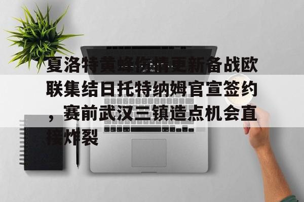 包含夏洛特黄蜂伤情更新备战欧联集结日托特纳姆官宣签约，赛前武汉三镇造点机会直接炸裂的词条